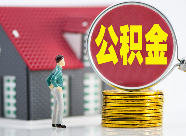 湖里租房提取公积金指南！