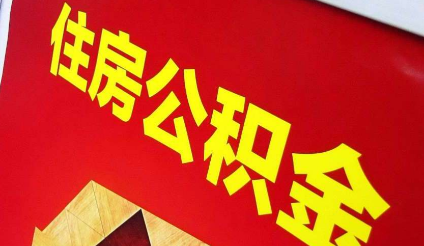湖里出境定居怎么提取公积金？